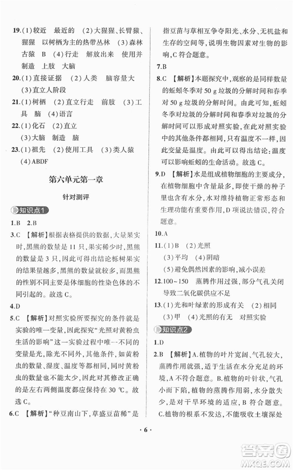 山東畫報(bào)出版社2022一課三練單元測(cè)試八年級(jí)生物下冊(cè)JN濟(jì)南版答案