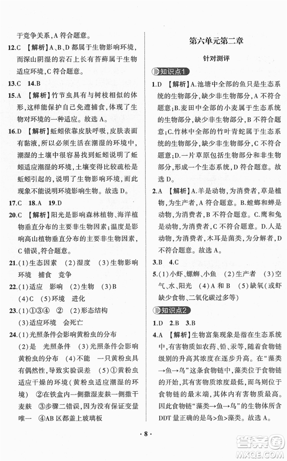 山東畫報(bào)出版社2022一課三練單元測(cè)試八年級(jí)生物下冊(cè)JN濟(jì)南版答案