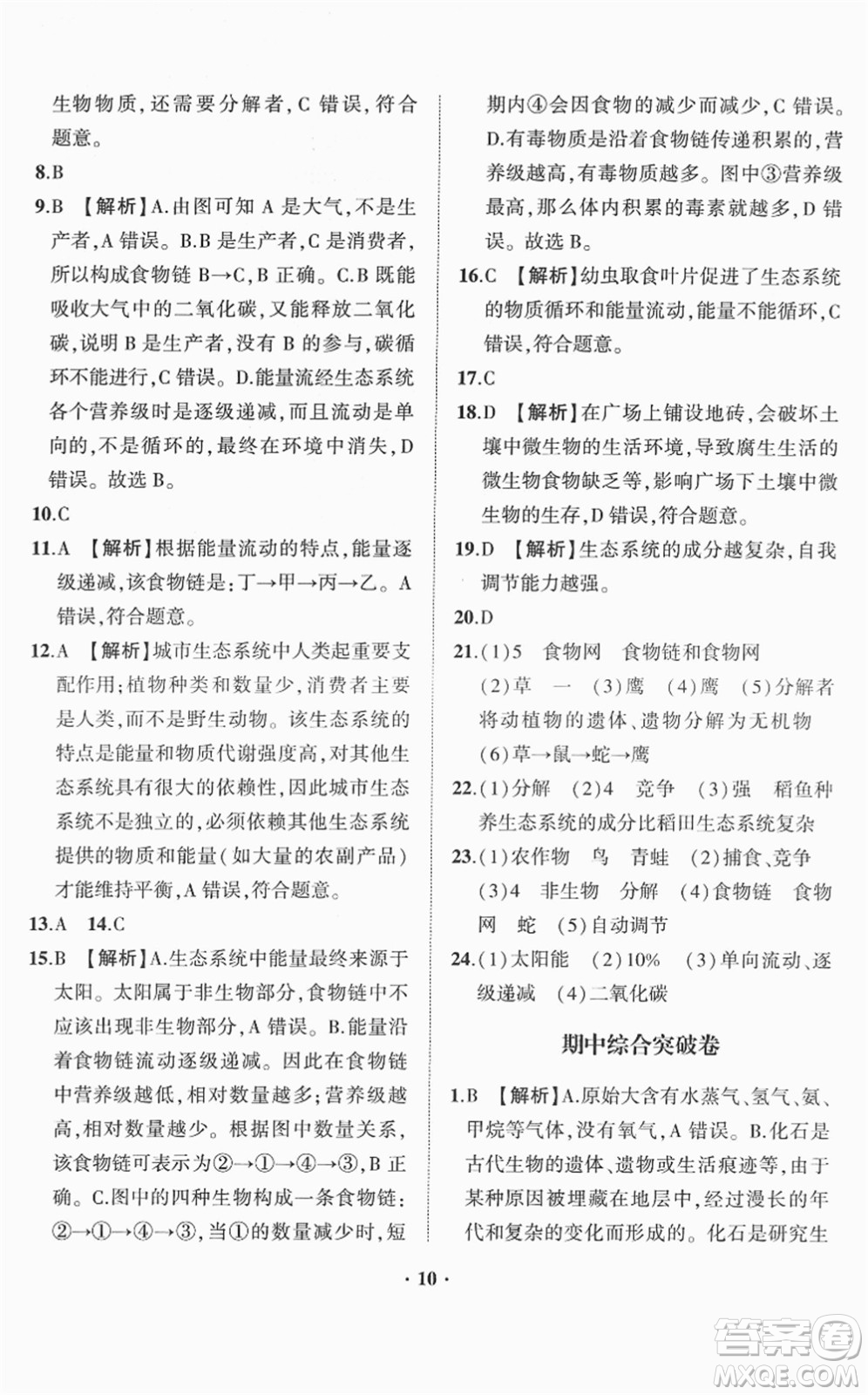 山東畫報(bào)出版社2022一課三練單元測(cè)試八年級(jí)生物下冊(cè)JN濟(jì)南版答案
