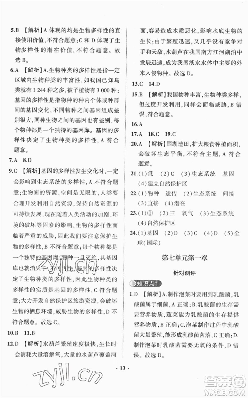 山東畫報(bào)出版社2022一課三練單元測(cè)試八年級(jí)生物下冊(cè)JN濟(jì)南版答案