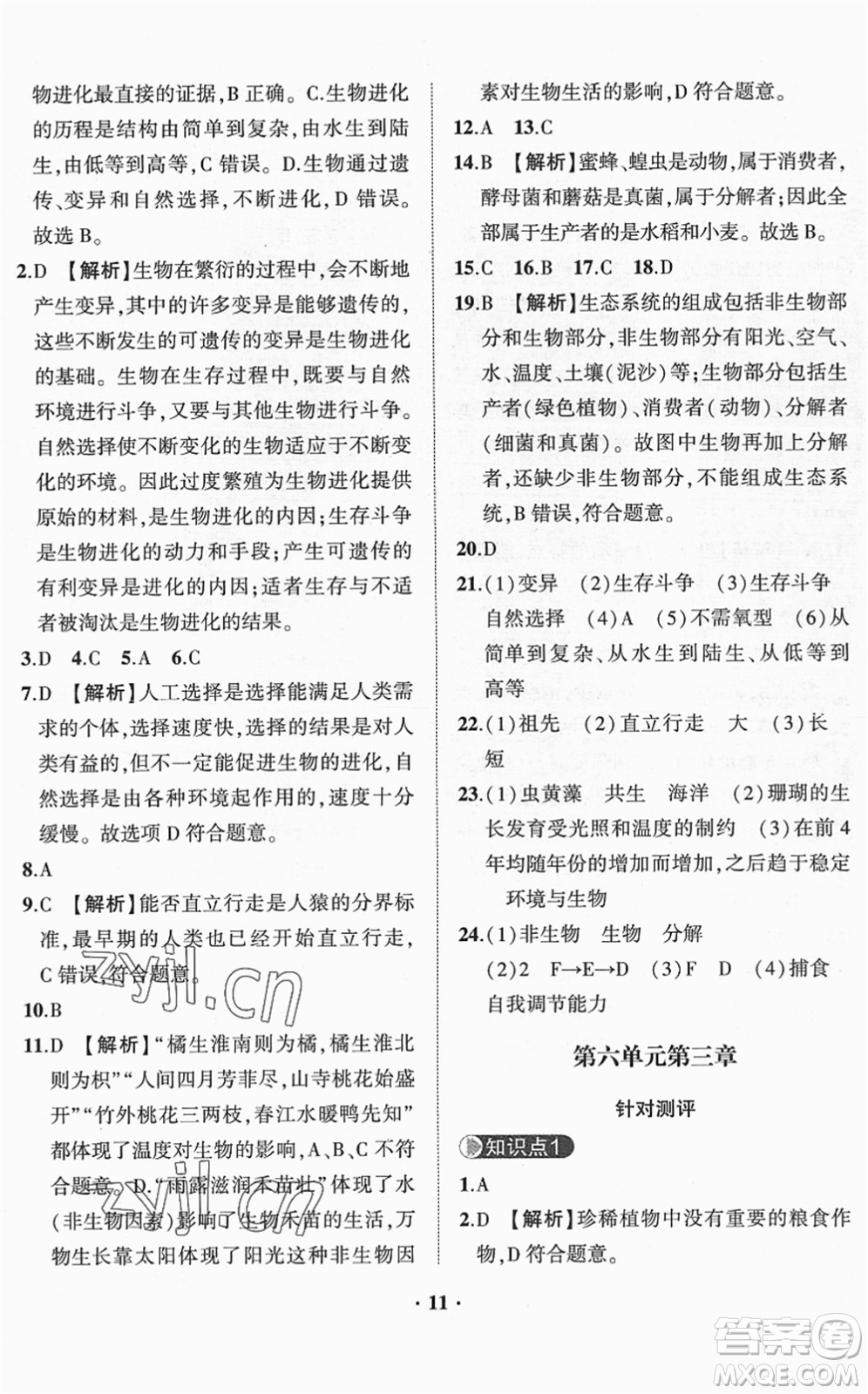 山東畫報(bào)出版社2022一課三練單元測(cè)試八年級(jí)生物下冊(cè)JN濟(jì)南版答案