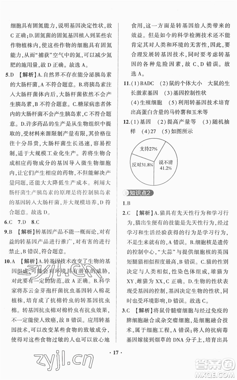 山東畫報(bào)出版社2022一課三練單元測(cè)試八年級(jí)生物下冊(cè)JN濟(jì)南版答案