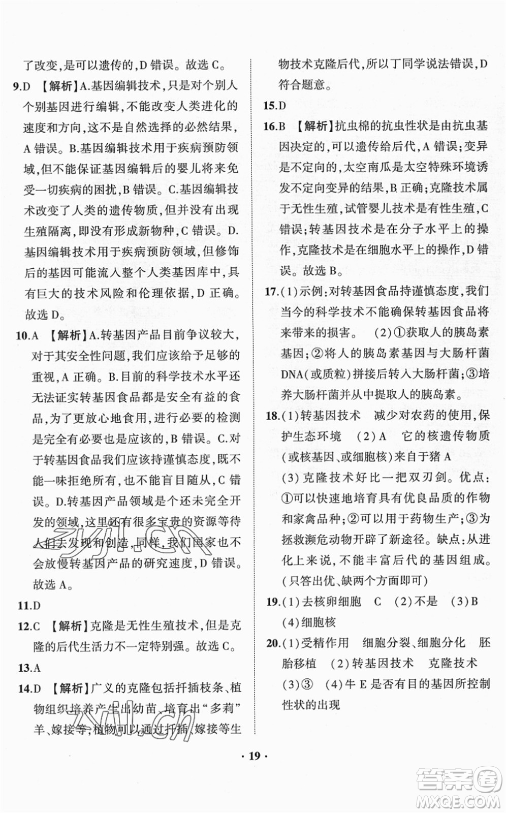 山東畫報(bào)出版社2022一課三練單元測(cè)試八年級(jí)生物下冊(cè)JN濟(jì)南版答案