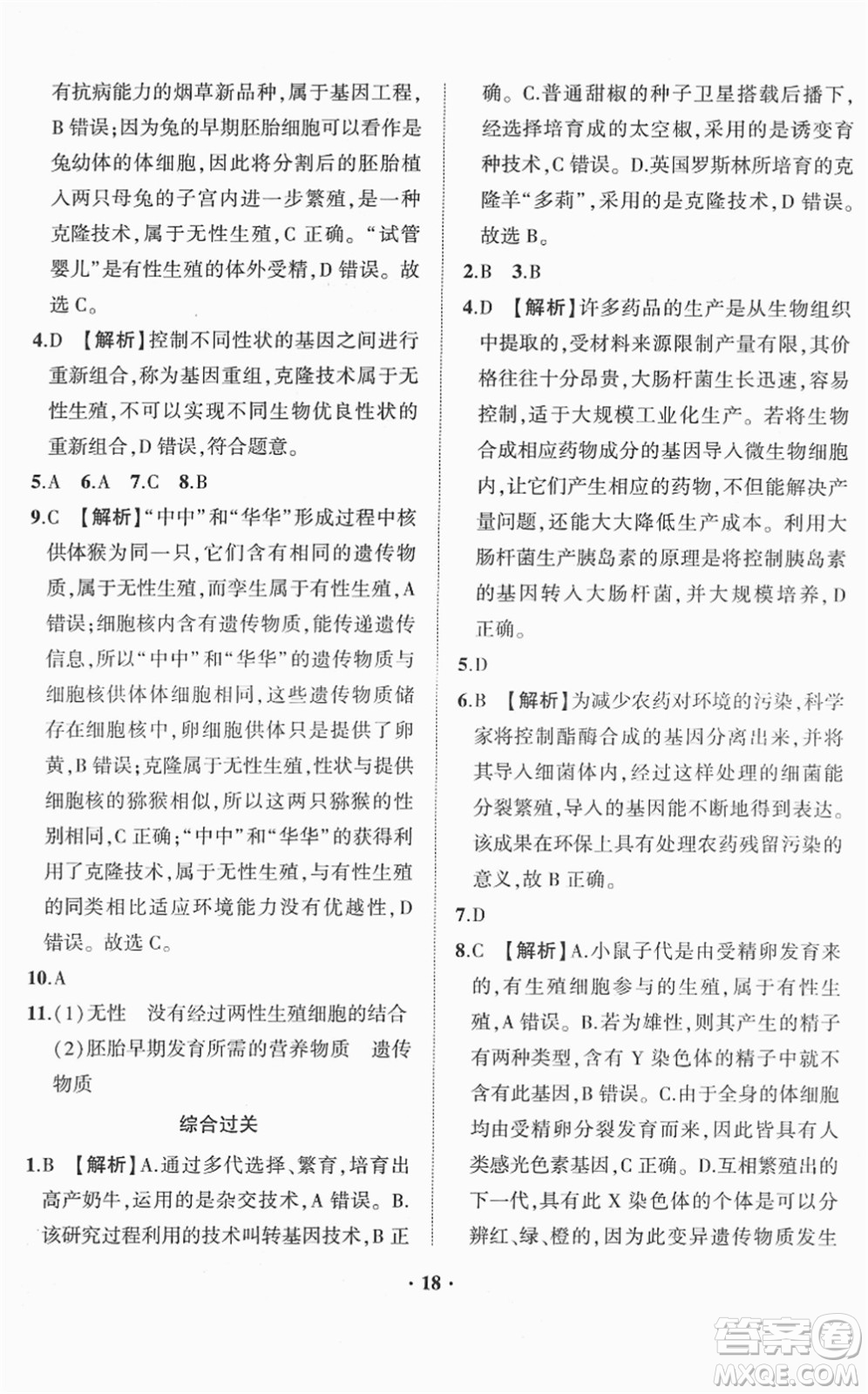 山東畫報(bào)出版社2022一課三練單元測(cè)試八年級(jí)生物下冊(cè)JN濟(jì)南版答案