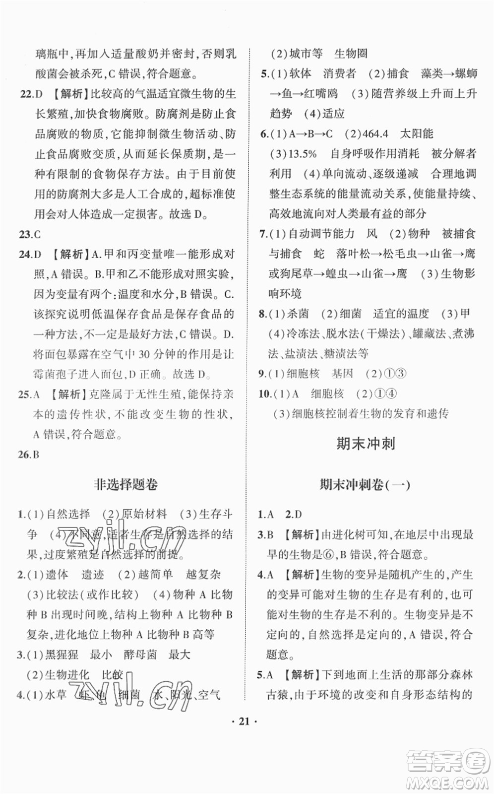 山東畫報(bào)出版社2022一課三練單元測(cè)試八年級(jí)生物下冊(cè)JN濟(jì)南版答案