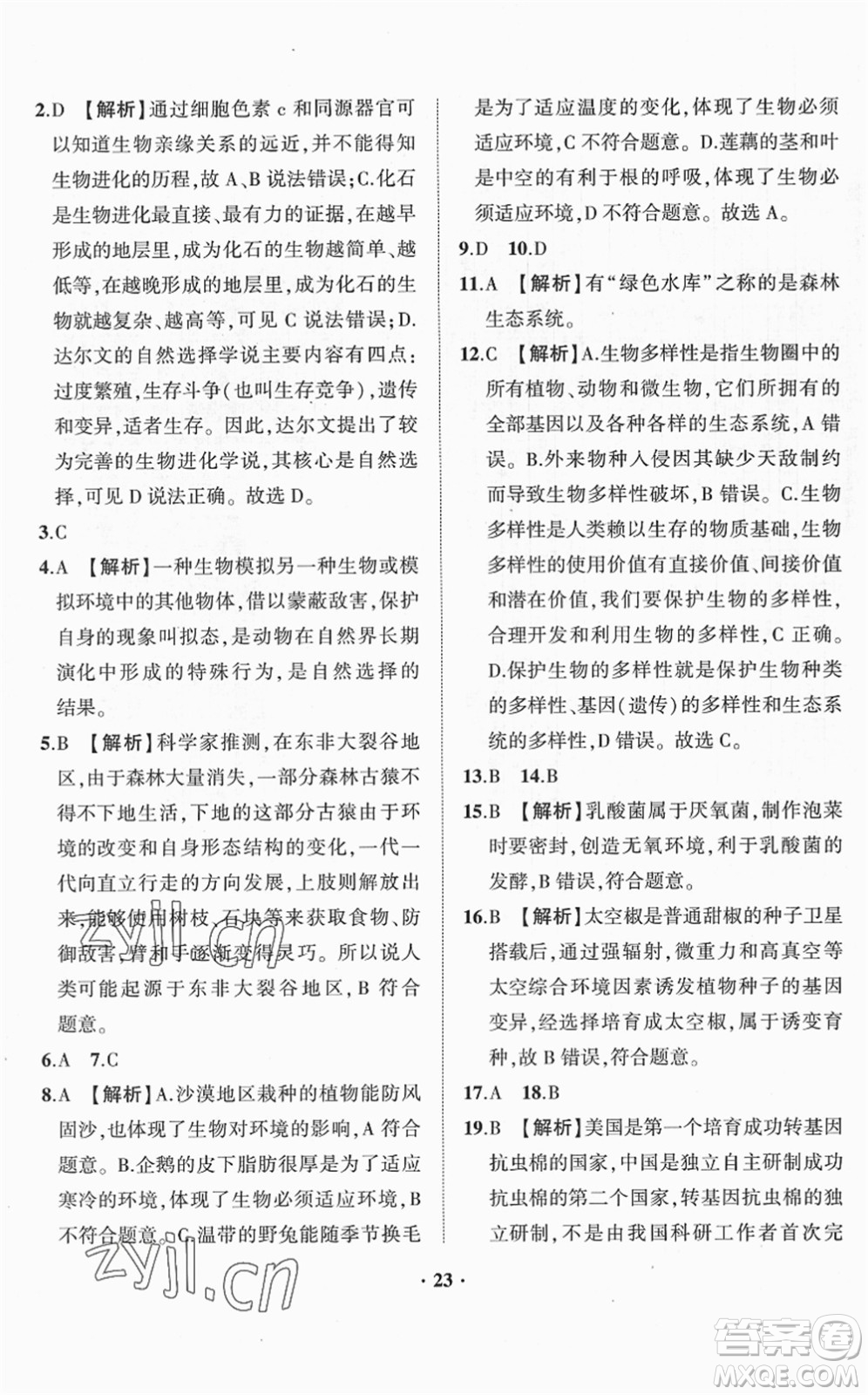 山東畫報(bào)出版社2022一課三練單元測(cè)試八年級(jí)生物下冊(cè)JN濟(jì)南版答案