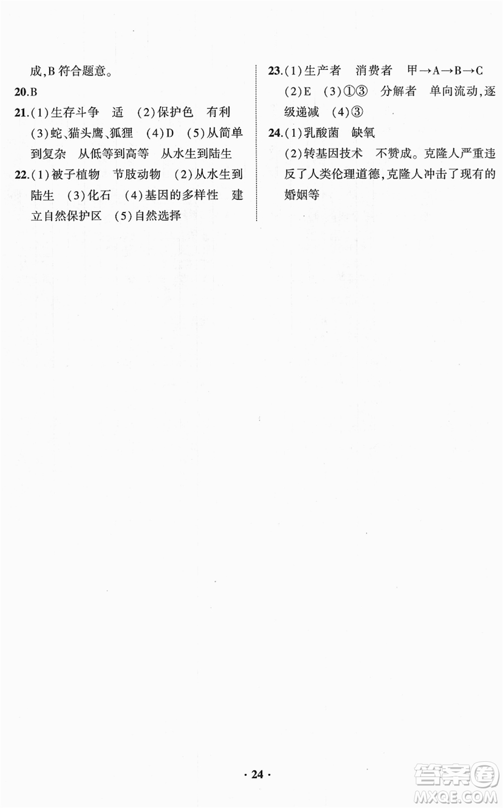 山東畫報(bào)出版社2022一課三練單元測(cè)試八年級(jí)生物下冊(cè)JN濟(jì)南版答案