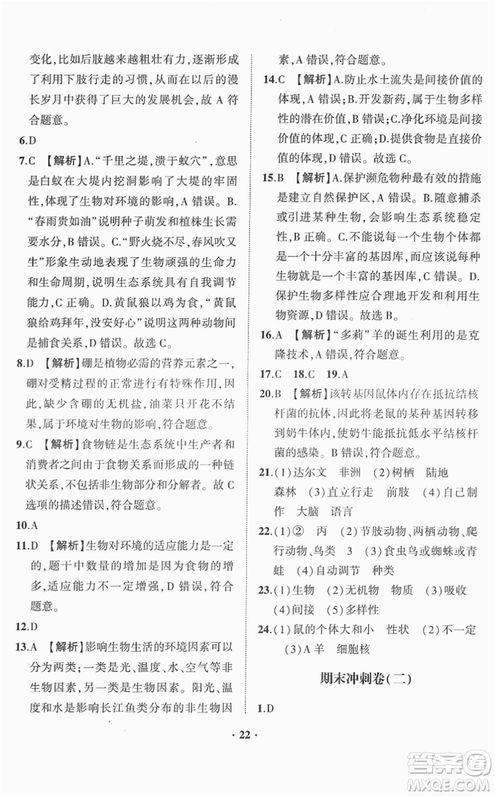 山東畫報(bào)出版社2022一課三練單元測(cè)試八年級(jí)生物下冊(cè)JN濟(jì)南版答案