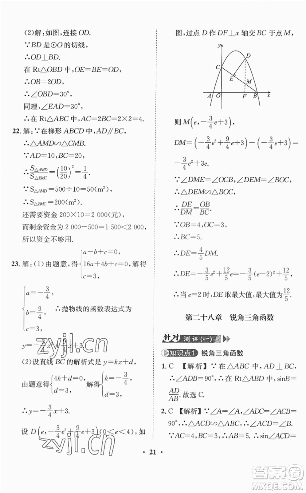 山東畫(huà)報(bào)出版社2022一課三練單元測(cè)試九年級(jí)數(shù)學(xué)下冊(cè)RJ人教版答案
