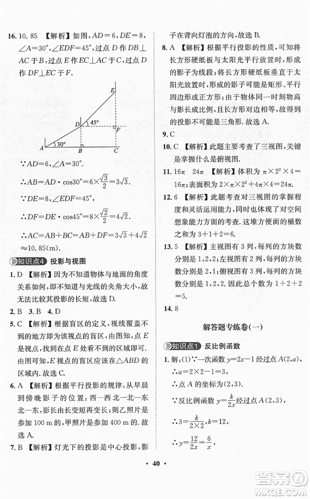 山東畫(huà)報(bào)出版社2022一課三練單元測(cè)試九年級(jí)數(shù)學(xué)下冊(cè)RJ人教版答案