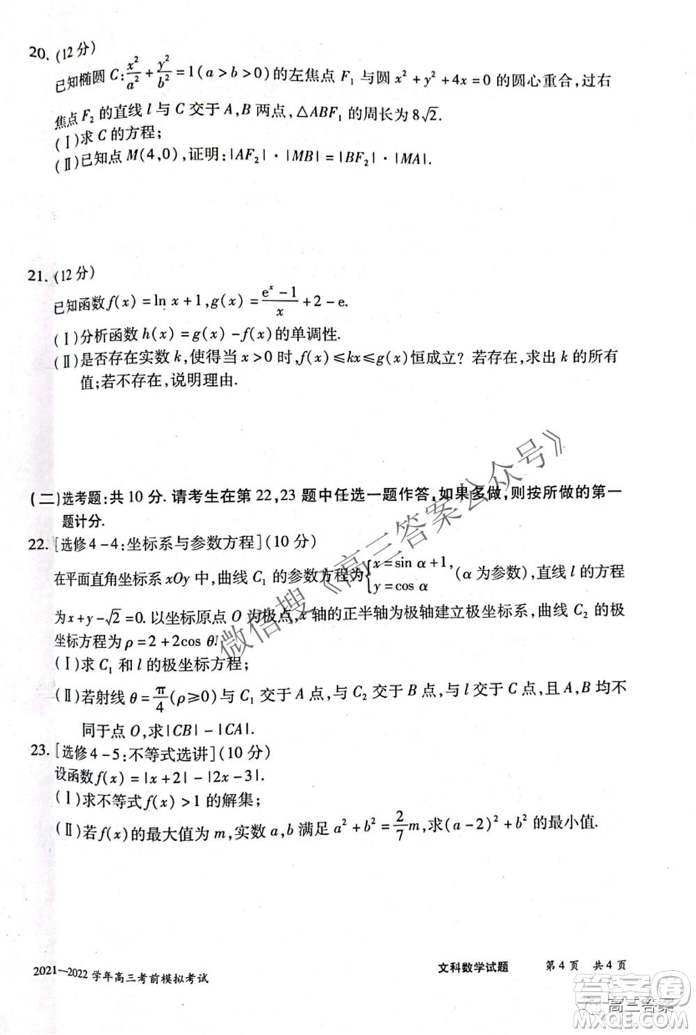 天一大聯(lián)考2021-2022學(xué)年高三考前模擬考試文科數(shù)學(xué)試題及答案