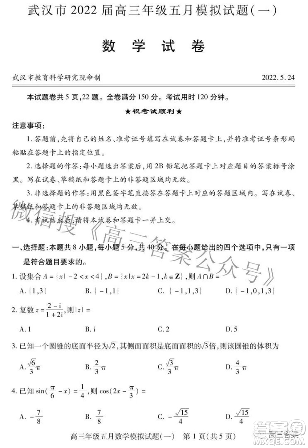 武漢市2022屆高三年級五月模擬試題一數(shù)學(xué)試題及答案