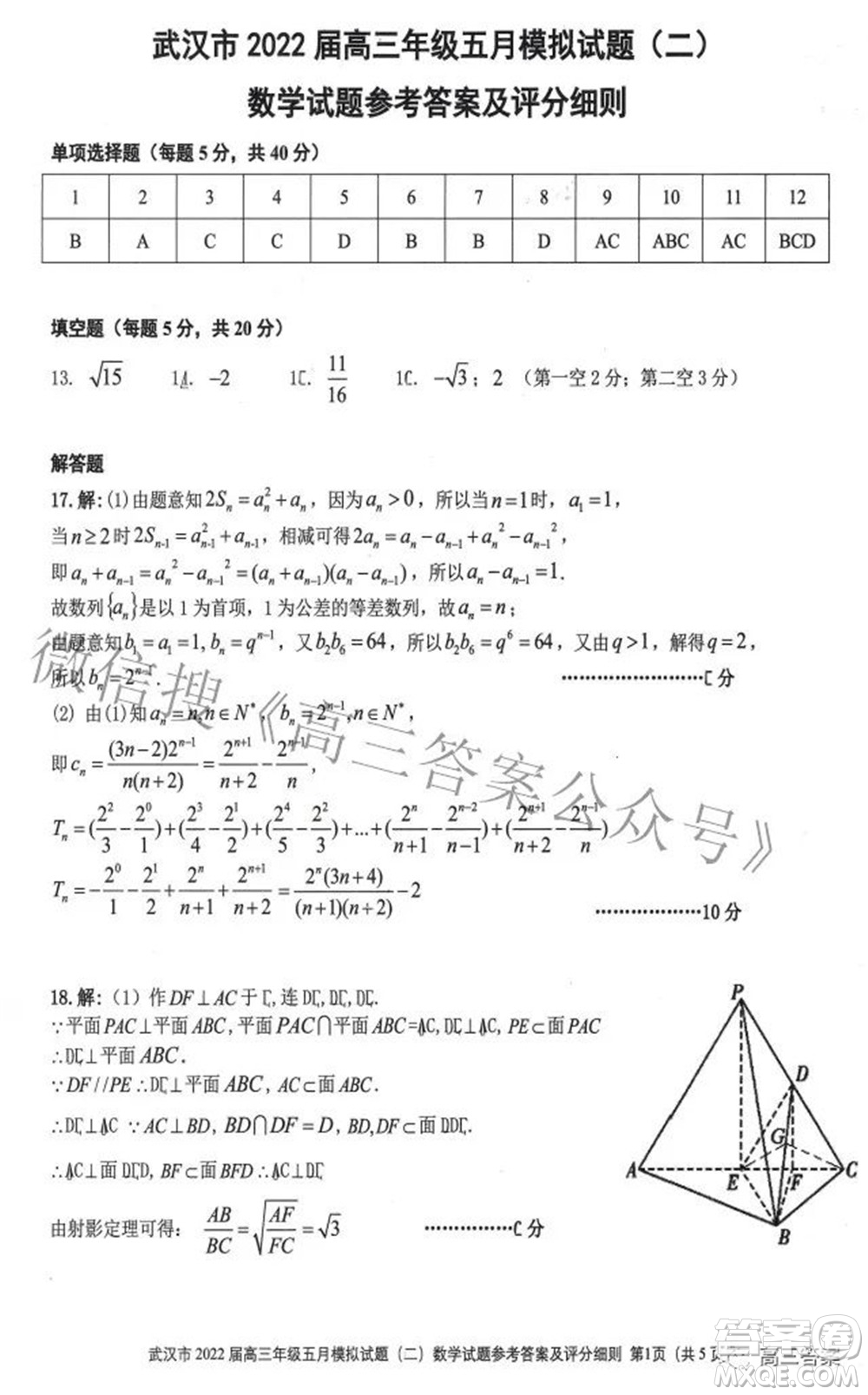 武漢市2022屆高三年級五月模擬試題一數(shù)學(xué)試題及答案