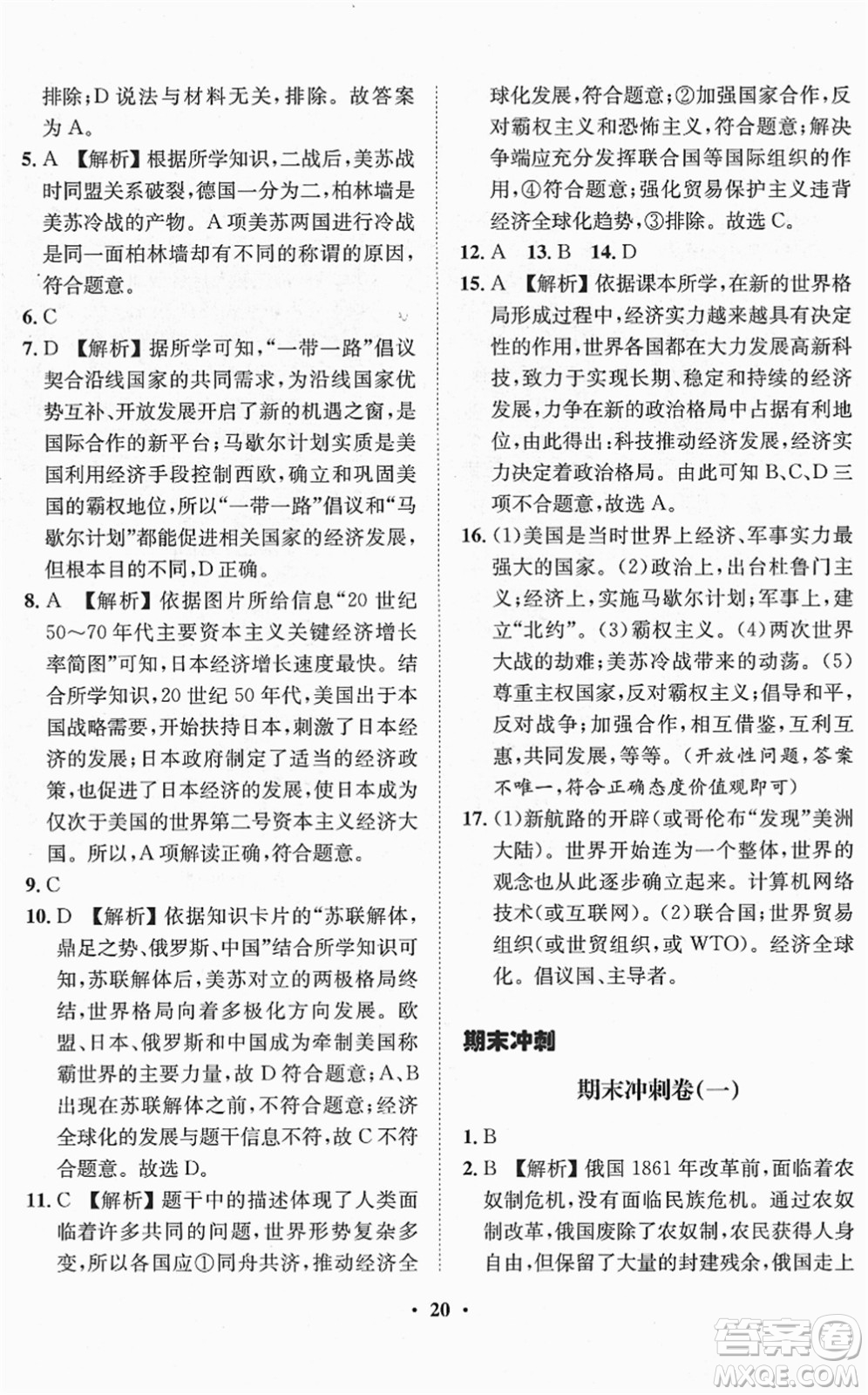 山東畫報出版社2022一課三練單元測試九年級道德與法治下冊人教版答案
