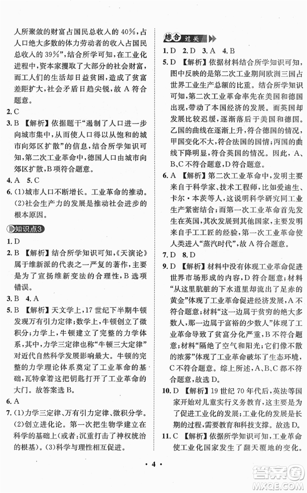 山東畫報(bào)出版社2022一課三練單元測試九年級歷史下冊人教版答案