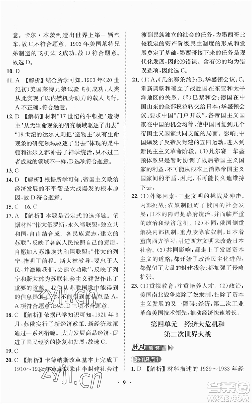 山東畫報(bào)出版社2022一課三練單元測試九年級歷史下冊人教版答案