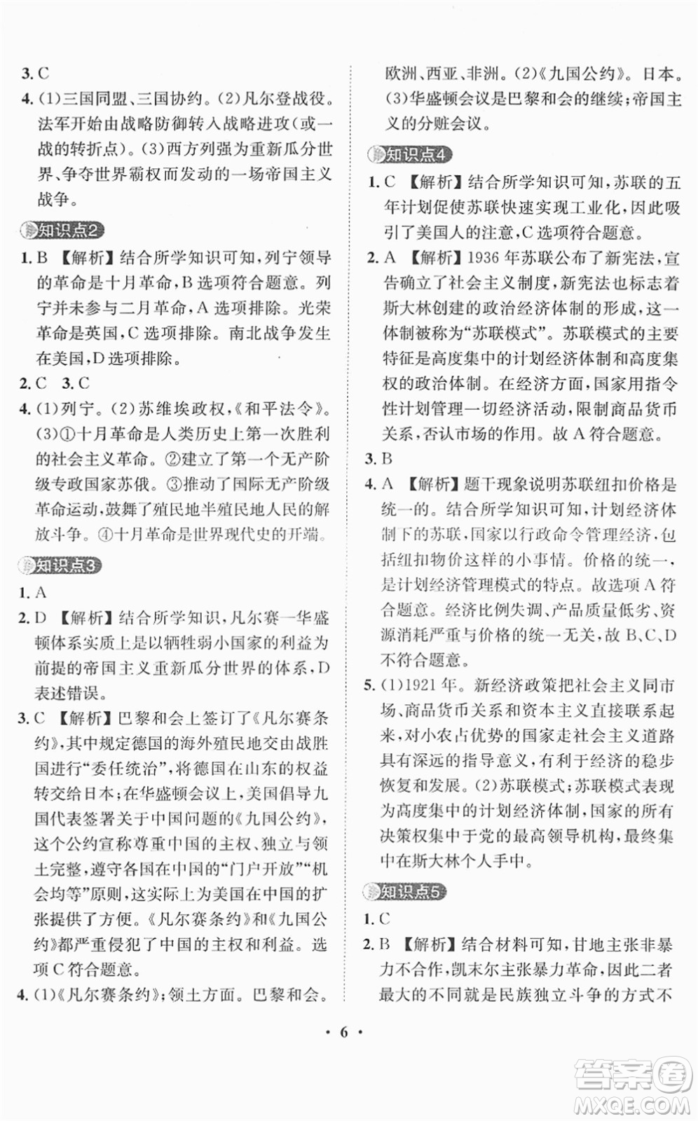 山東畫報(bào)出版社2022一課三練單元測試九年級歷史下冊人教版答案