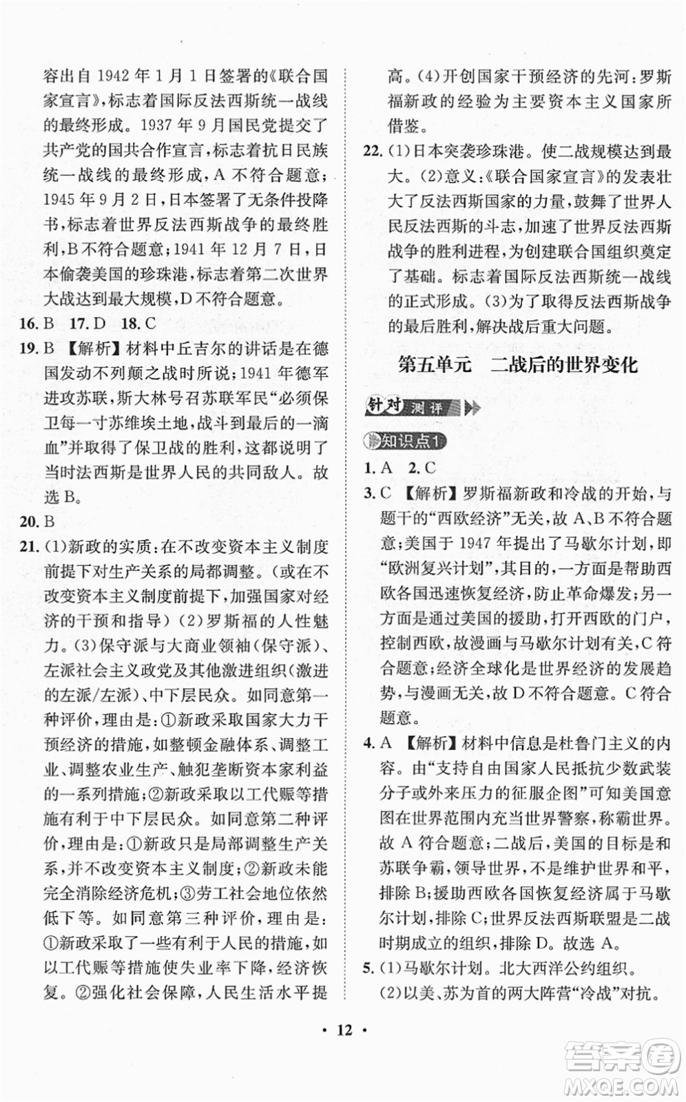 山東畫報(bào)出版社2022一課三練單元測試九年級歷史下冊人教版答案