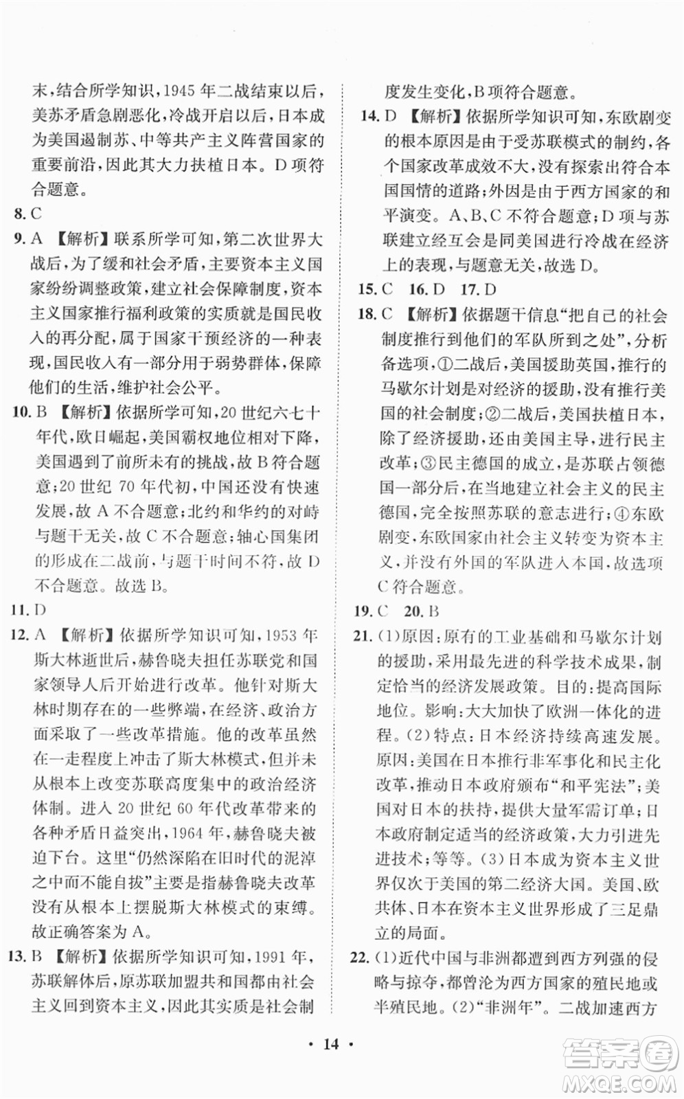 山東畫報(bào)出版社2022一課三練單元測試九年級歷史下冊人教版答案