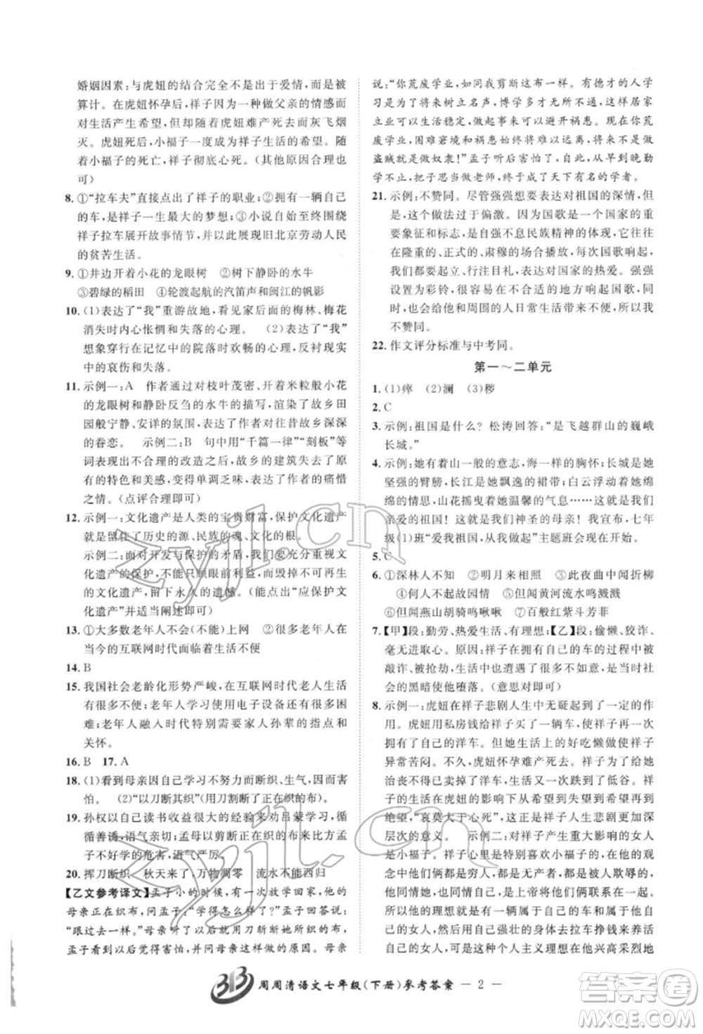 云南科技出版社2022周周清檢測(cè)七年級(jí)下冊(cè)語(yǔ)文人教版參考答案
