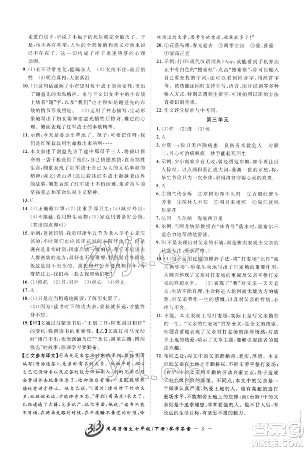 云南科技出版社2022周周清檢測(cè)七年級(jí)下冊(cè)語(yǔ)文人教版參考答案