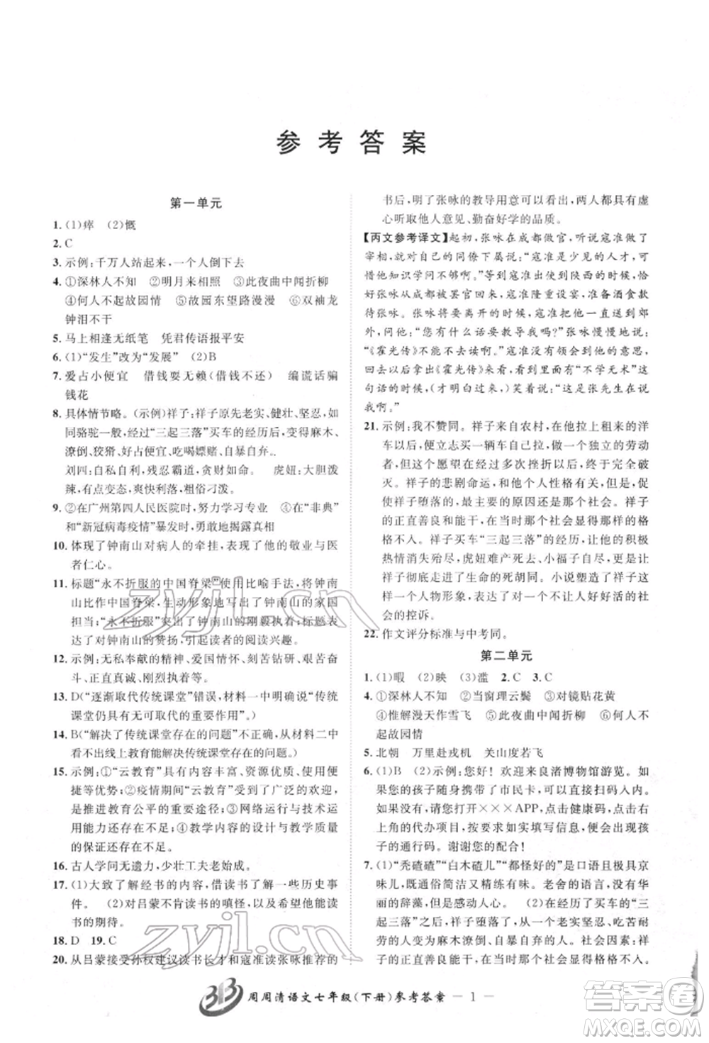 云南科技出版社2022周周清檢測(cè)七年級(jí)下冊(cè)語(yǔ)文人教版參考答案