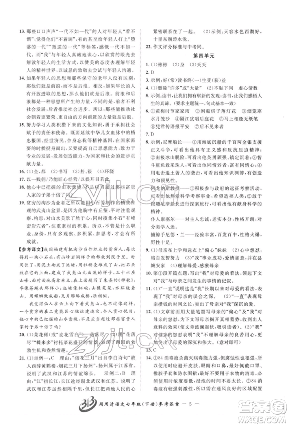 云南科技出版社2022周周清檢測(cè)七年級(jí)下冊(cè)語(yǔ)文人教版參考答案