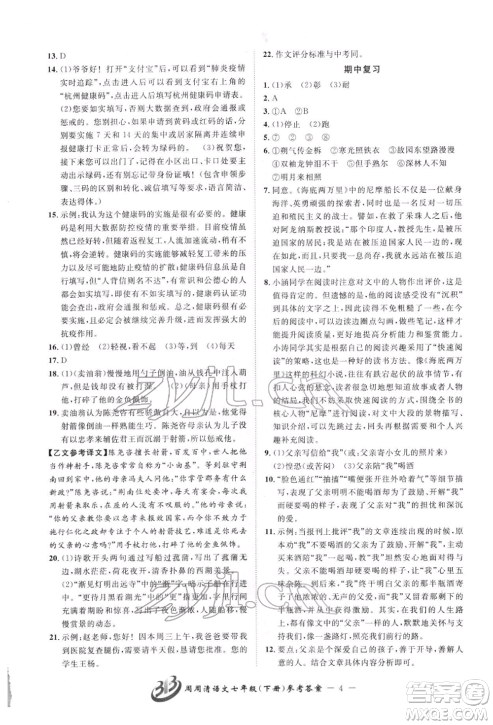 云南科技出版社2022周周清檢測(cè)七年級(jí)下冊(cè)語(yǔ)文人教版參考答案