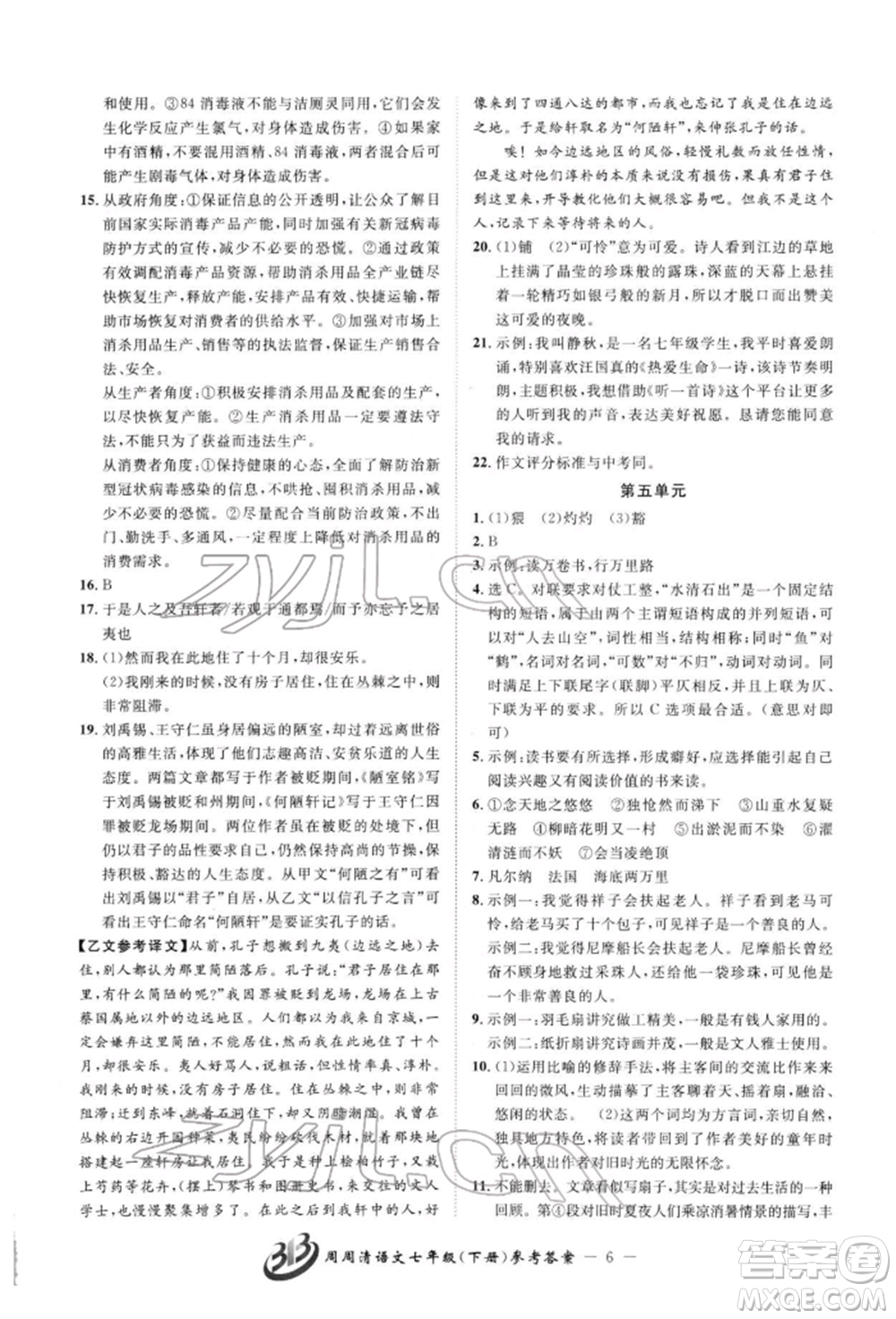 云南科技出版社2022周周清檢測(cè)七年級(jí)下冊(cè)語(yǔ)文人教版參考答案