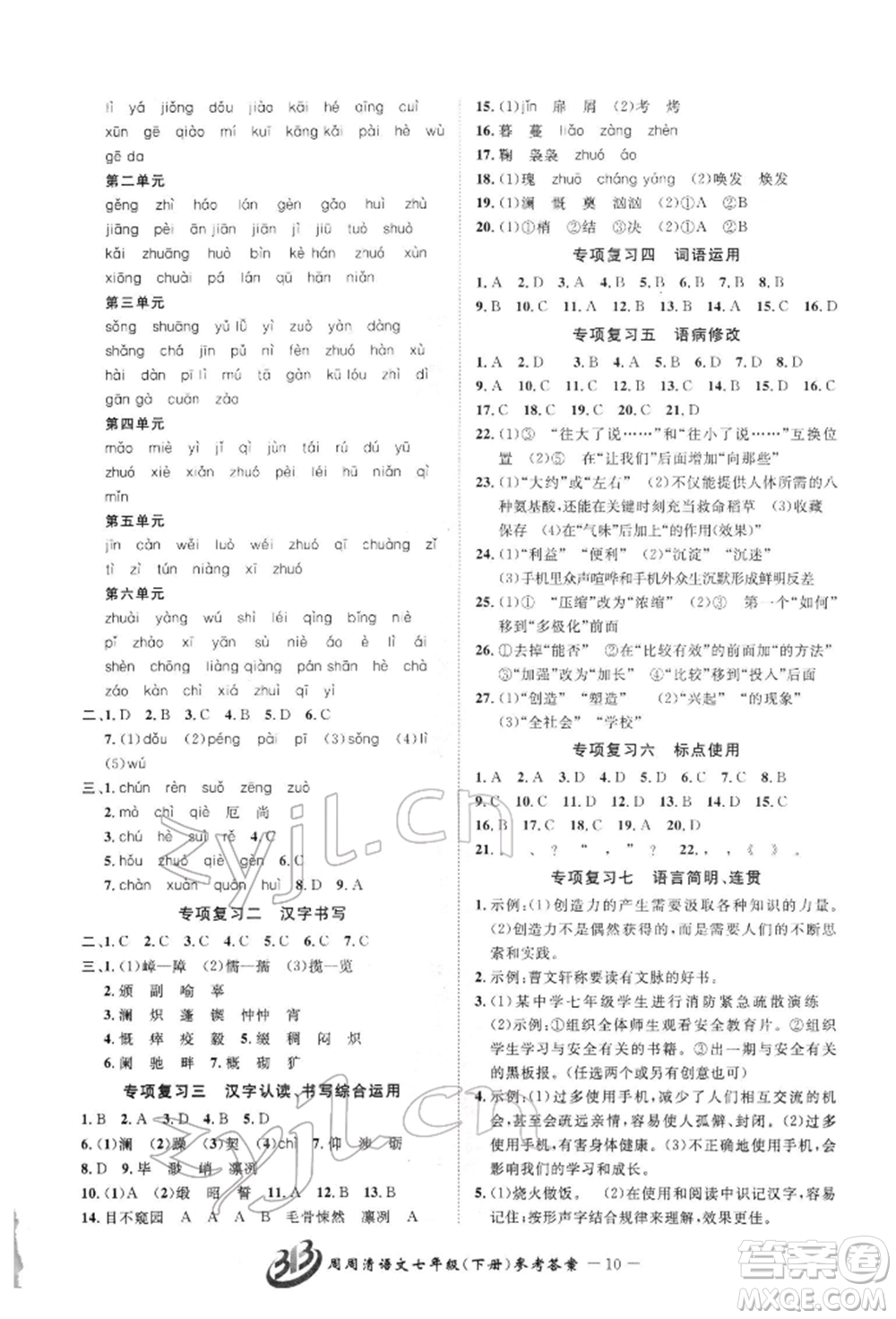 云南科技出版社2022周周清檢測(cè)七年級(jí)下冊(cè)語(yǔ)文人教版參考答案