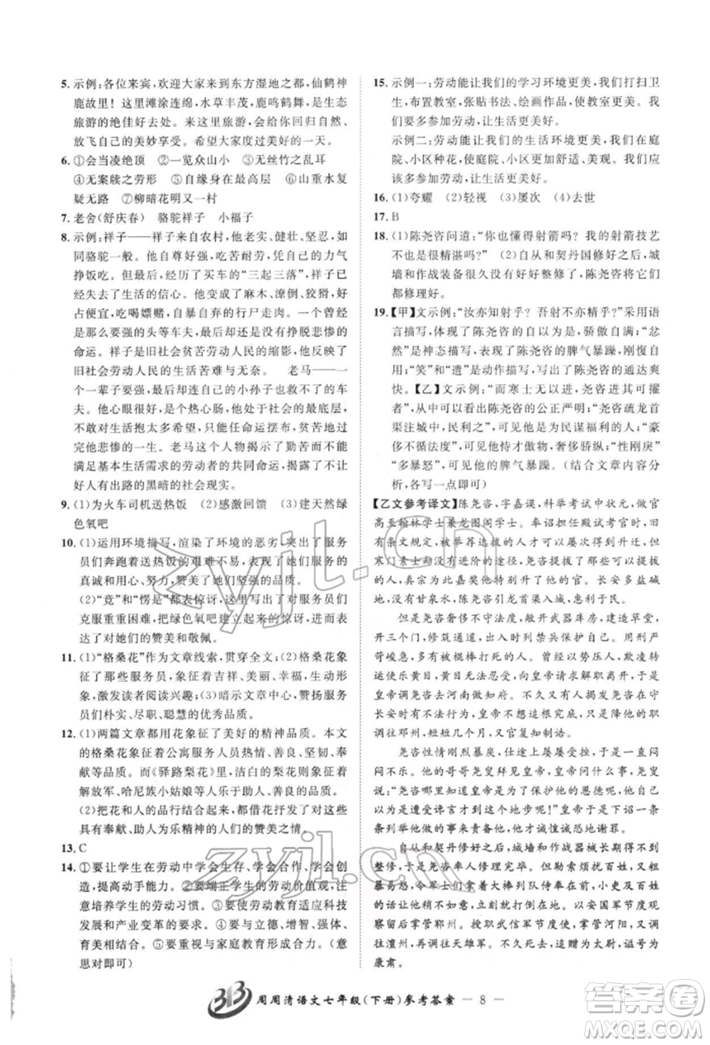 云南科技出版社2022周周清檢測(cè)七年級(jí)下冊(cè)語(yǔ)文人教版參考答案
