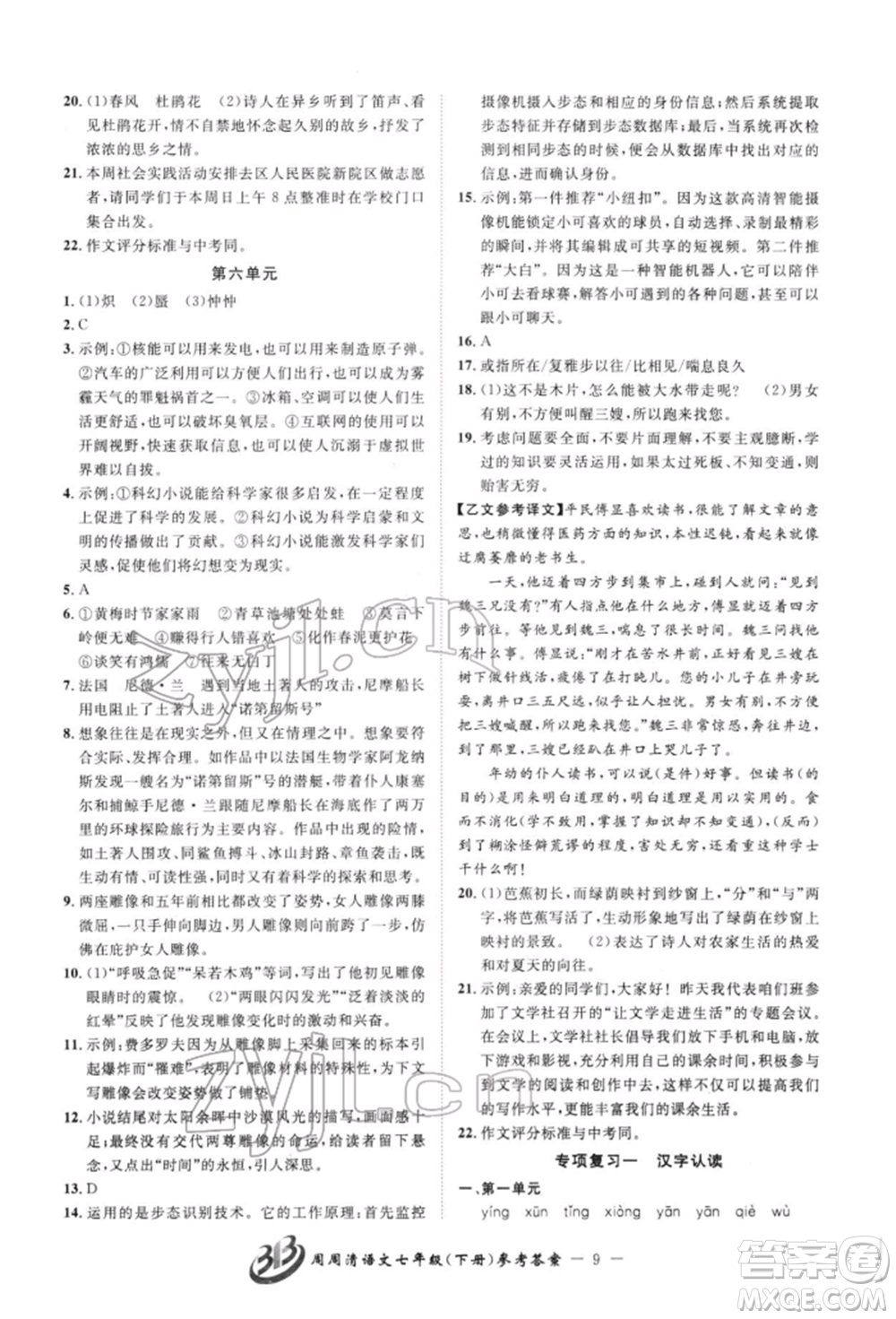 云南科技出版社2022周周清檢測(cè)七年級(jí)下冊(cè)語(yǔ)文人教版參考答案