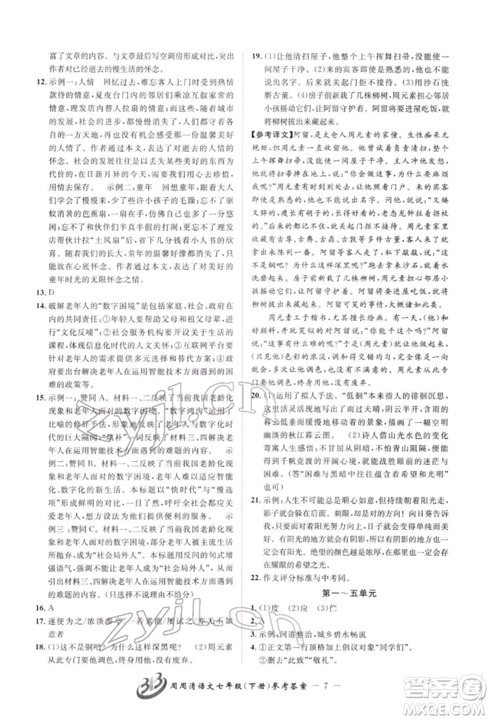 云南科技出版社2022周周清檢測(cè)七年級(jí)下冊(cè)語(yǔ)文人教版參考答案