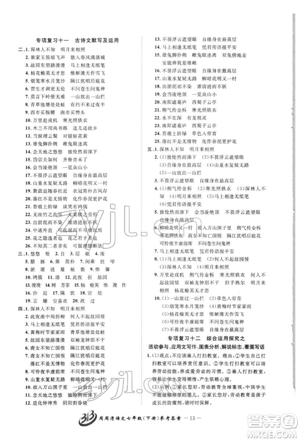 云南科技出版社2022周周清檢測(cè)七年級(jí)下冊(cè)語(yǔ)文人教版參考答案