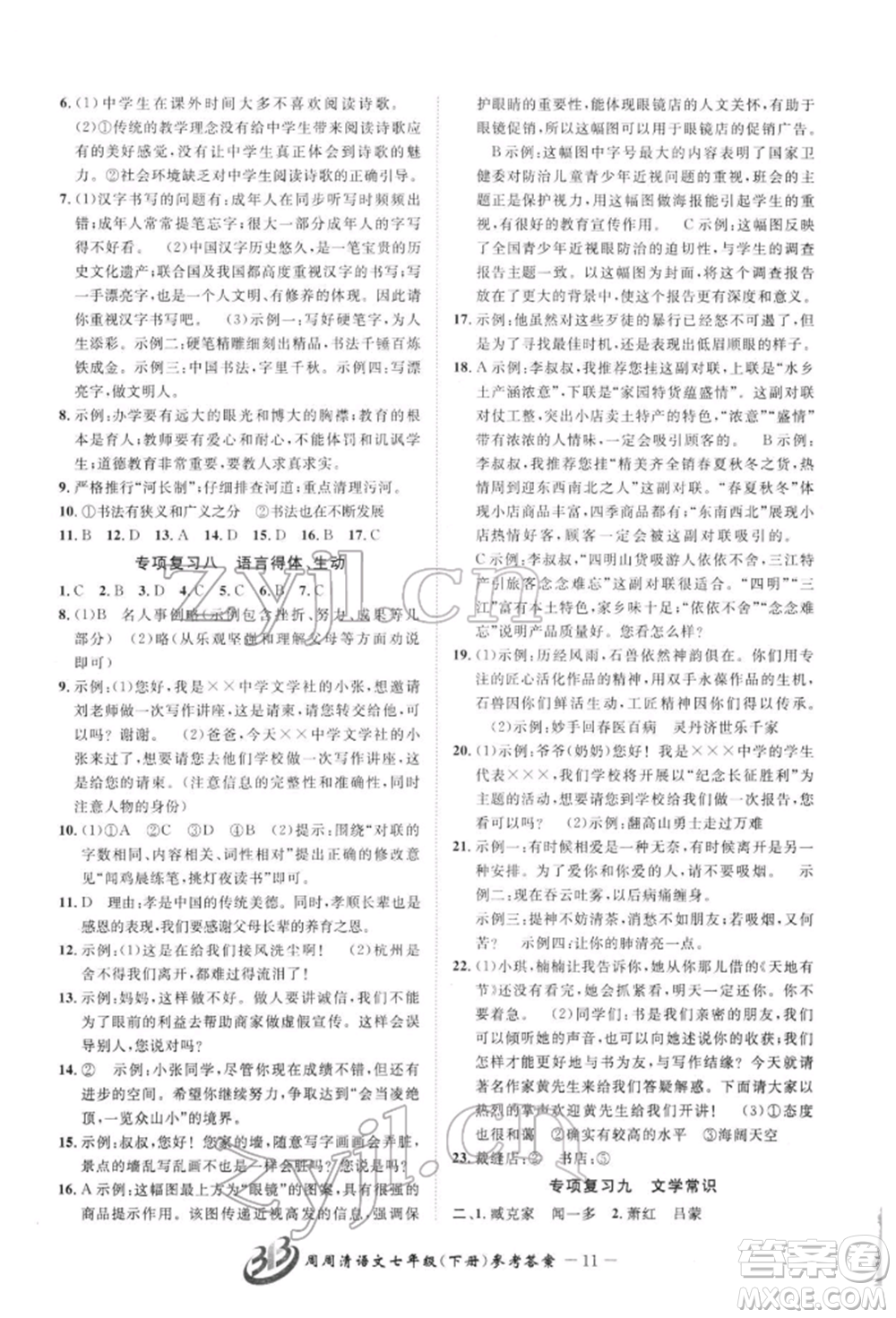 云南科技出版社2022周周清檢測(cè)七年級(jí)下冊(cè)語(yǔ)文人教版參考答案
