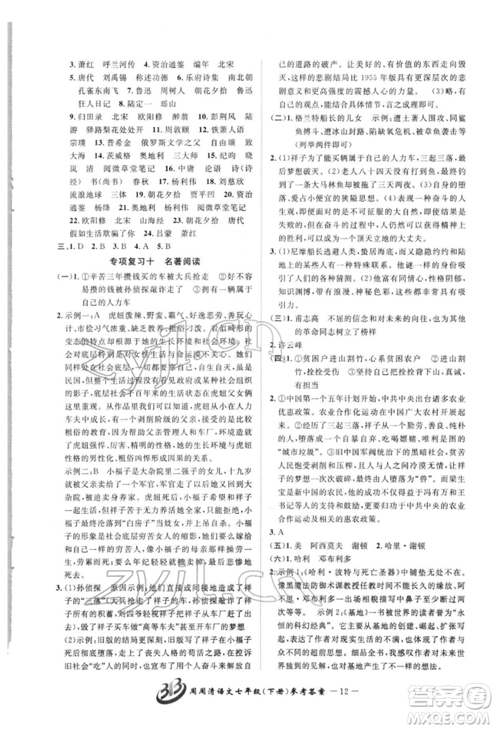 云南科技出版社2022周周清檢測(cè)七年級(jí)下冊(cè)語(yǔ)文人教版參考答案