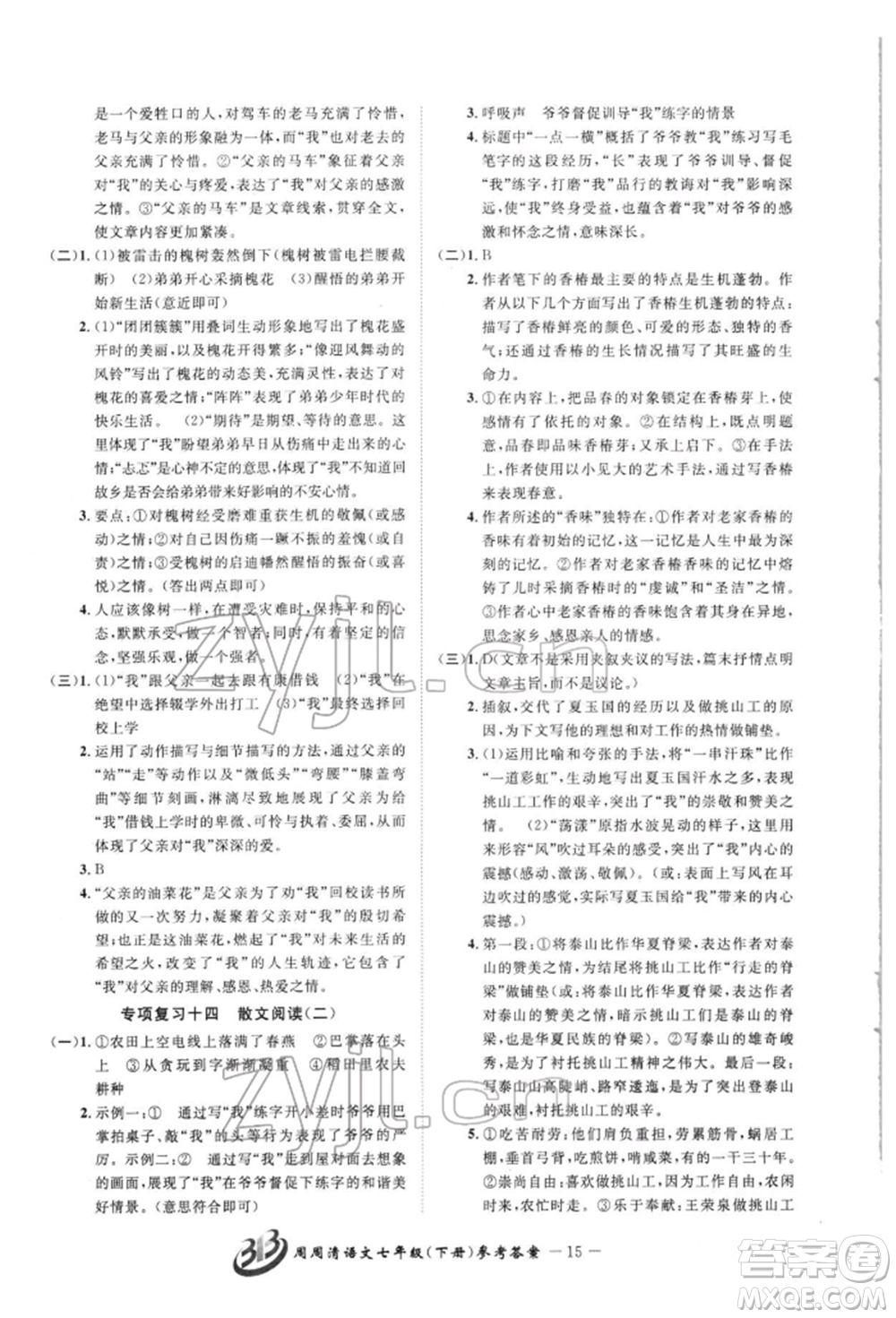云南科技出版社2022周周清檢測(cè)七年級(jí)下冊(cè)語(yǔ)文人教版參考答案