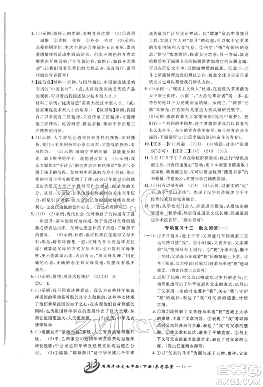 云南科技出版社2022周周清檢測(cè)七年級(jí)下冊(cè)語(yǔ)文人教版參考答案