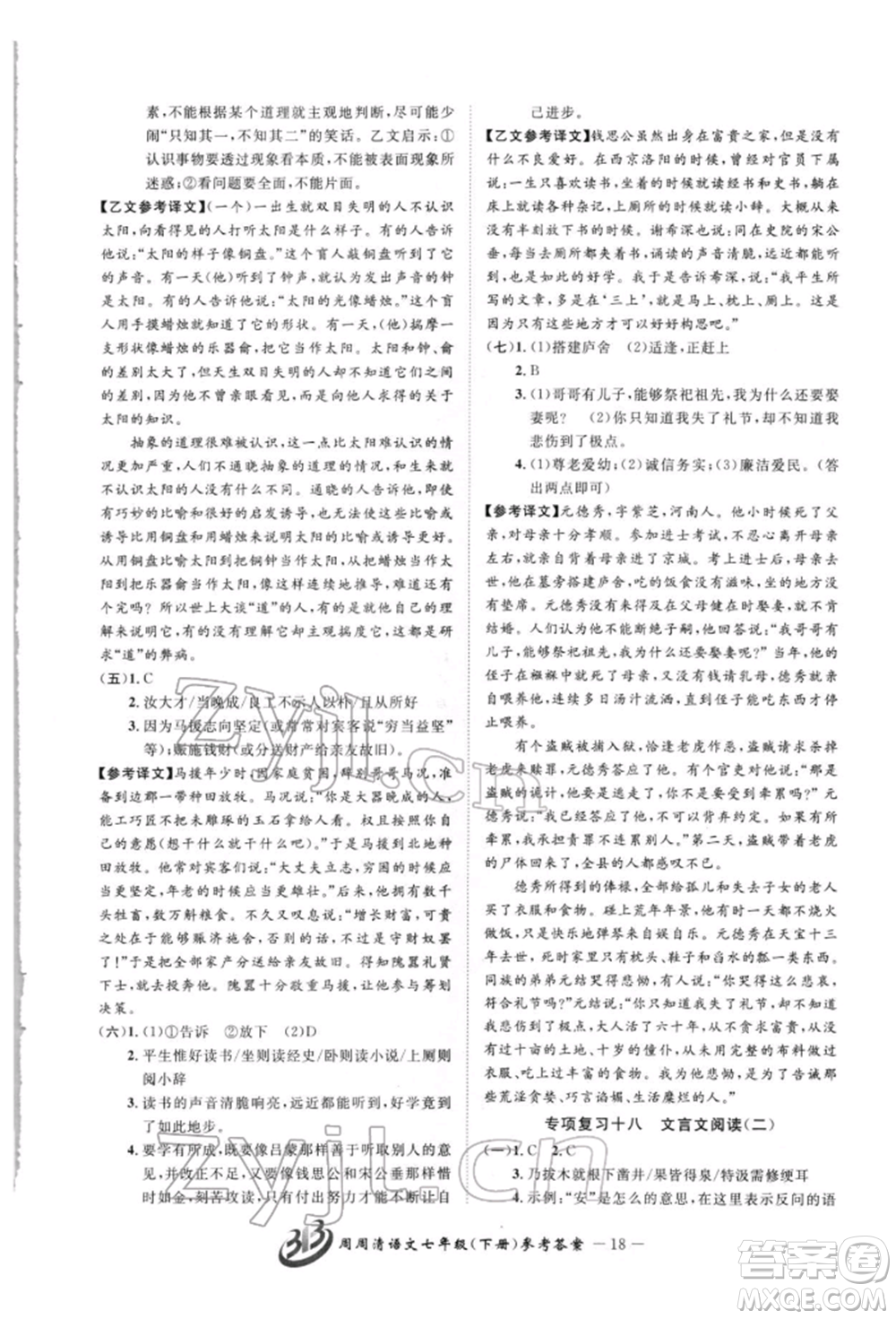 云南科技出版社2022周周清檢測(cè)七年級(jí)下冊(cè)語(yǔ)文人教版參考答案