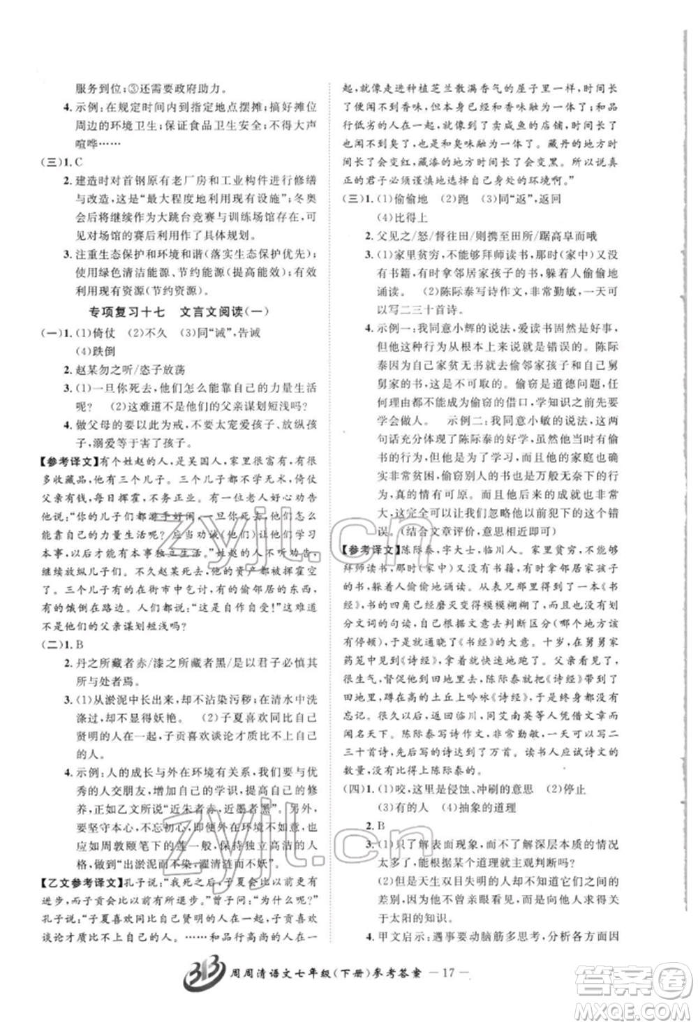 云南科技出版社2022周周清檢測(cè)七年級(jí)下冊(cè)語(yǔ)文人教版參考答案