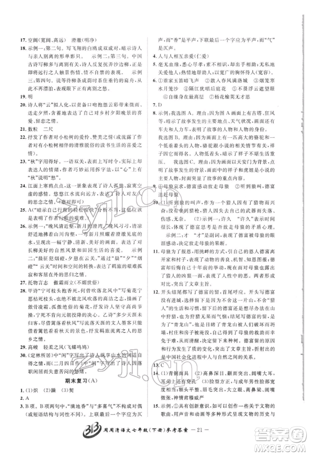 云南科技出版社2022周周清檢測(cè)七年級(jí)下冊(cè)語(yǔ)文人教版參考答案