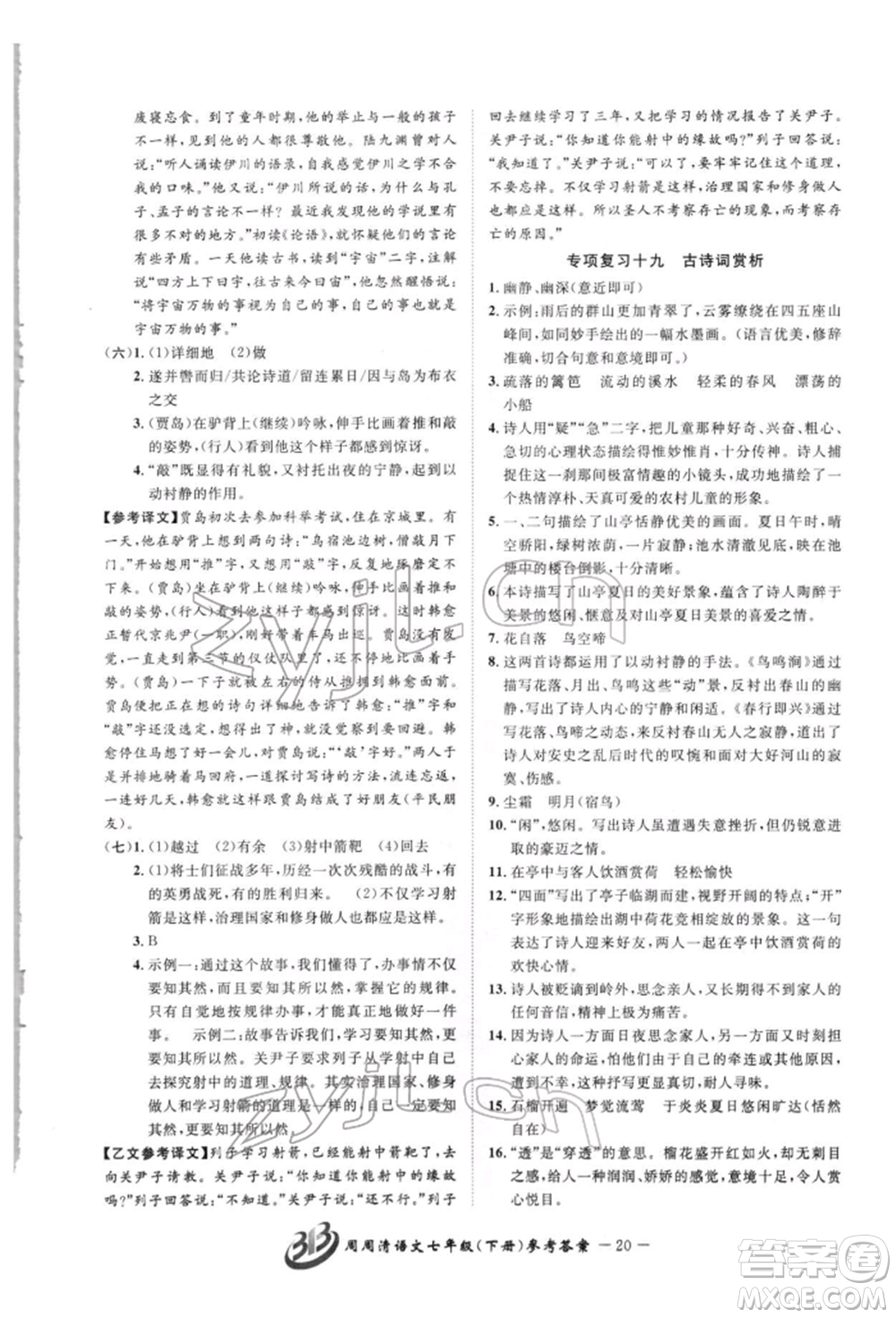 云南科技出版社2022周周清檢測(cè)七年級(jí)下冊(cè)語(yǔ)文人教版參考答案