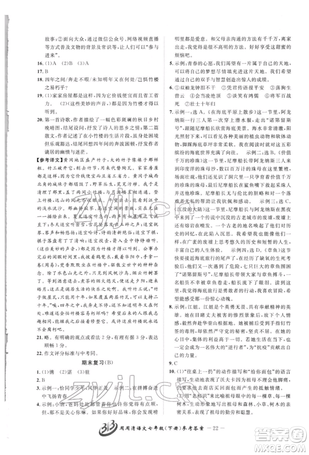 云南科技出版社2022周周清檢測(cè)七年級(jí)下冊(cè)語(yǔ)文人教版參考答案