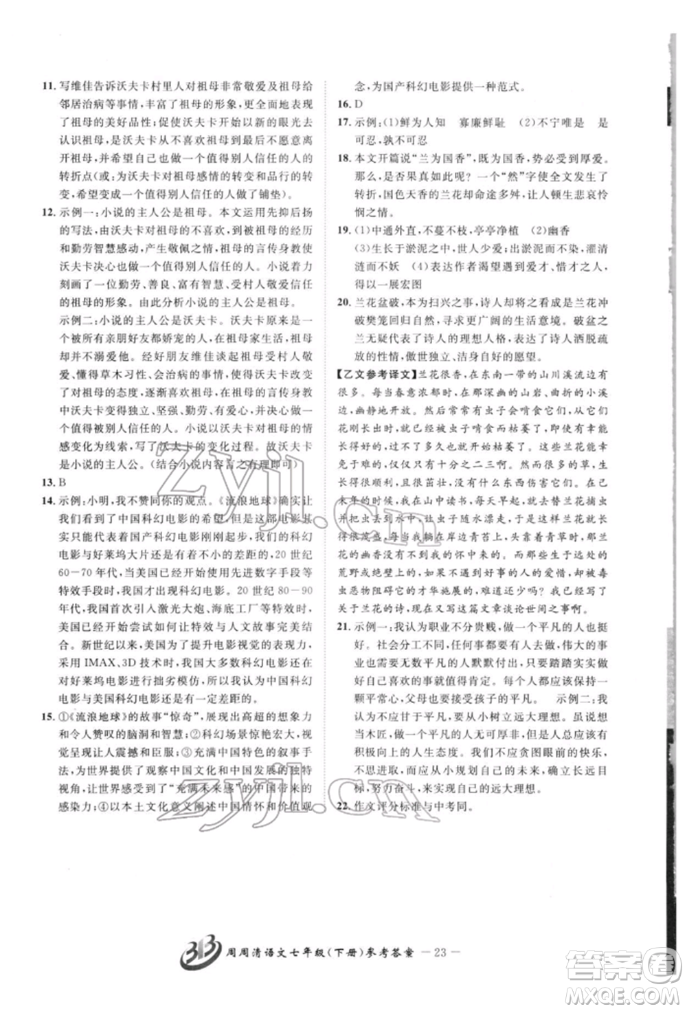 云南科技出版社2022周周清檢測(cè)七年級(jí)下冊(cè)語(yǔ)文人教版參考答案