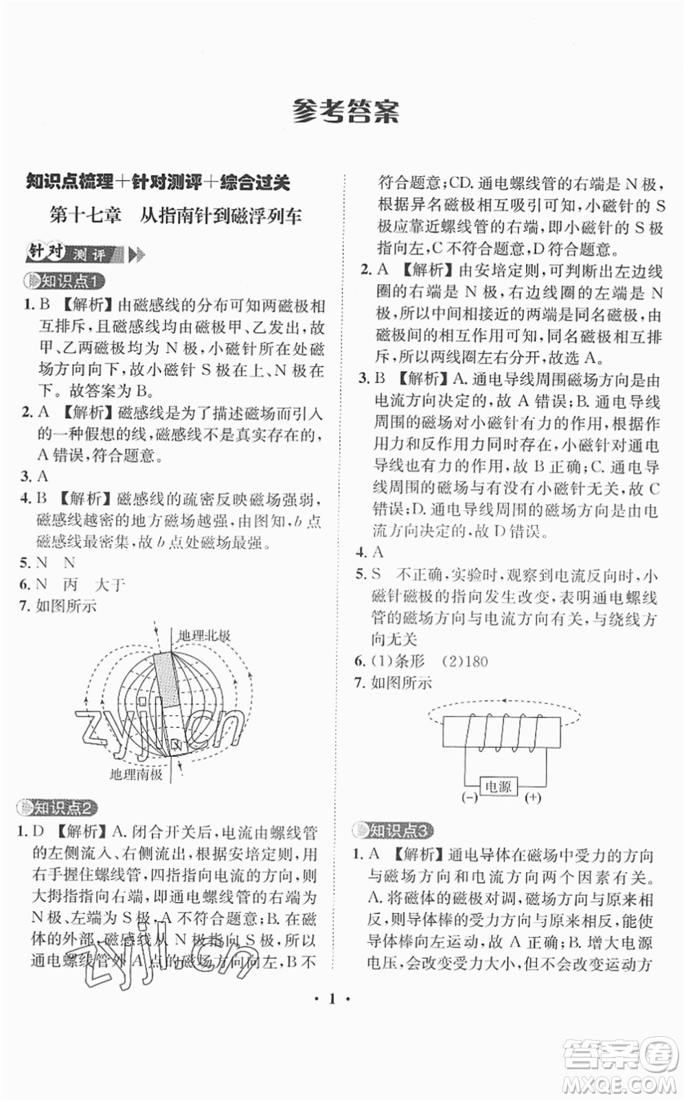 山東畫報出版社2022一課三練單元測試九年級物理下冊HK滬科版答案