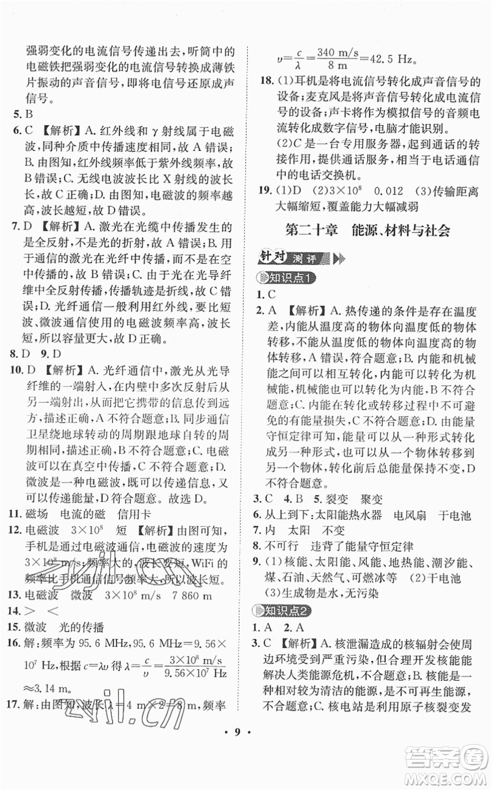 山東畫報出版社2022一課三練單元測試九年級物理下冊HK滬科版答案
