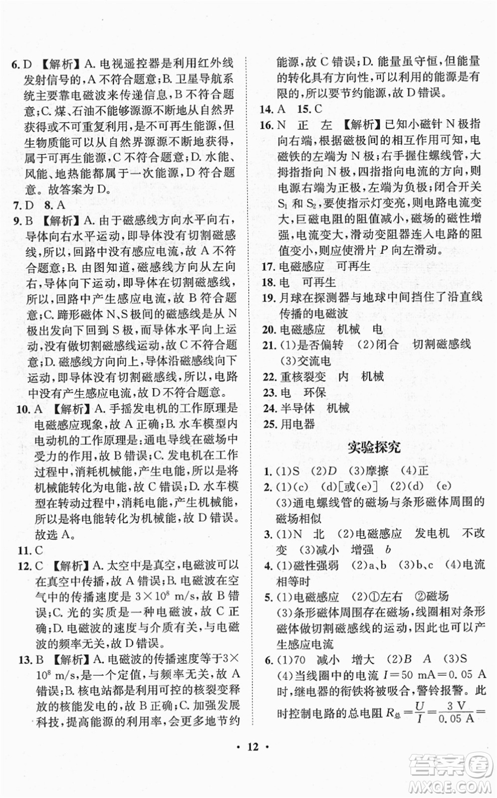 山東畫報出版社2022一課三練單元測試九年級物理下冊HK滬科版答案