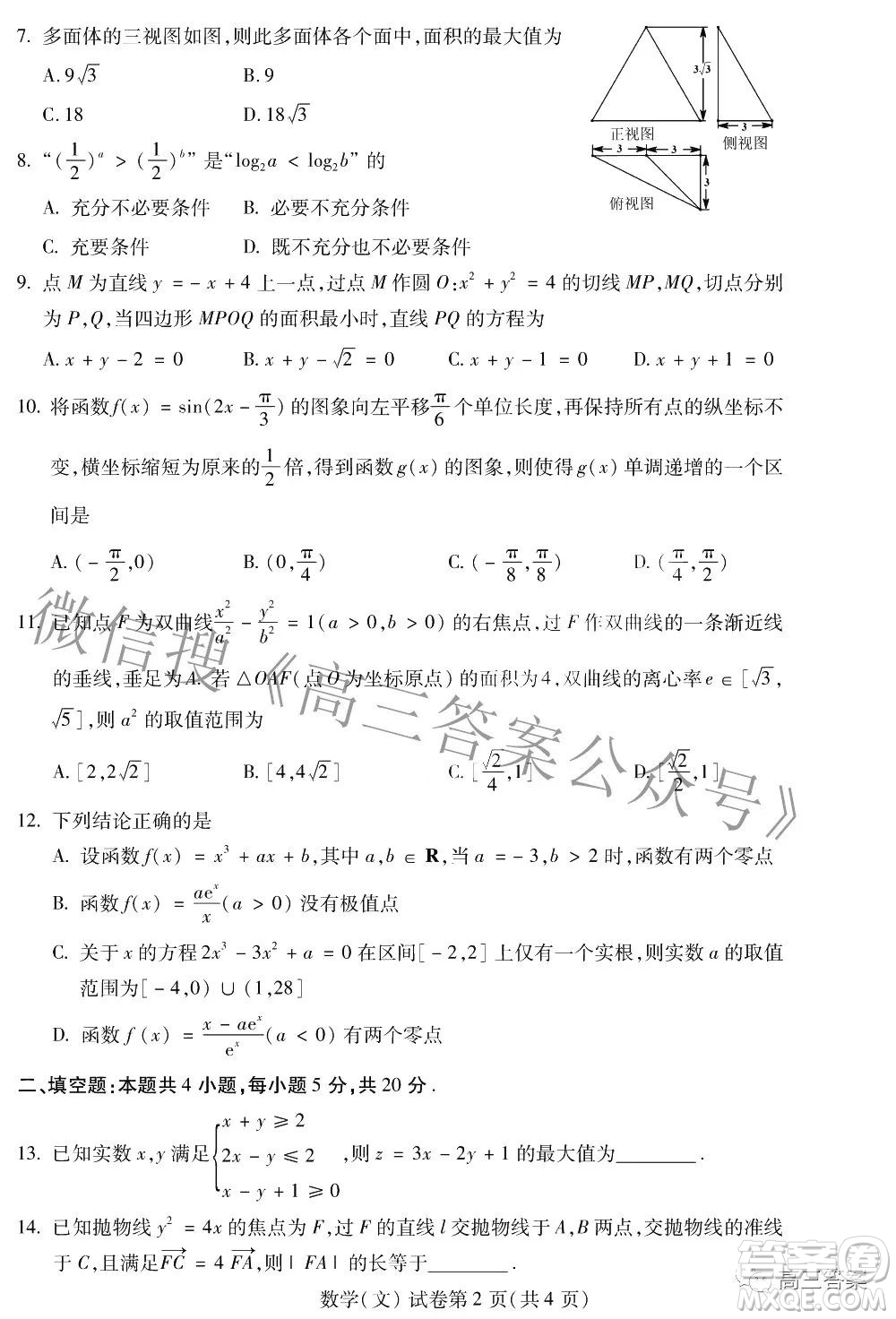 2022年東北三省四市教研聯(lián)合體高考模擬試卷二文科數(shù)學(xué)試題及答案