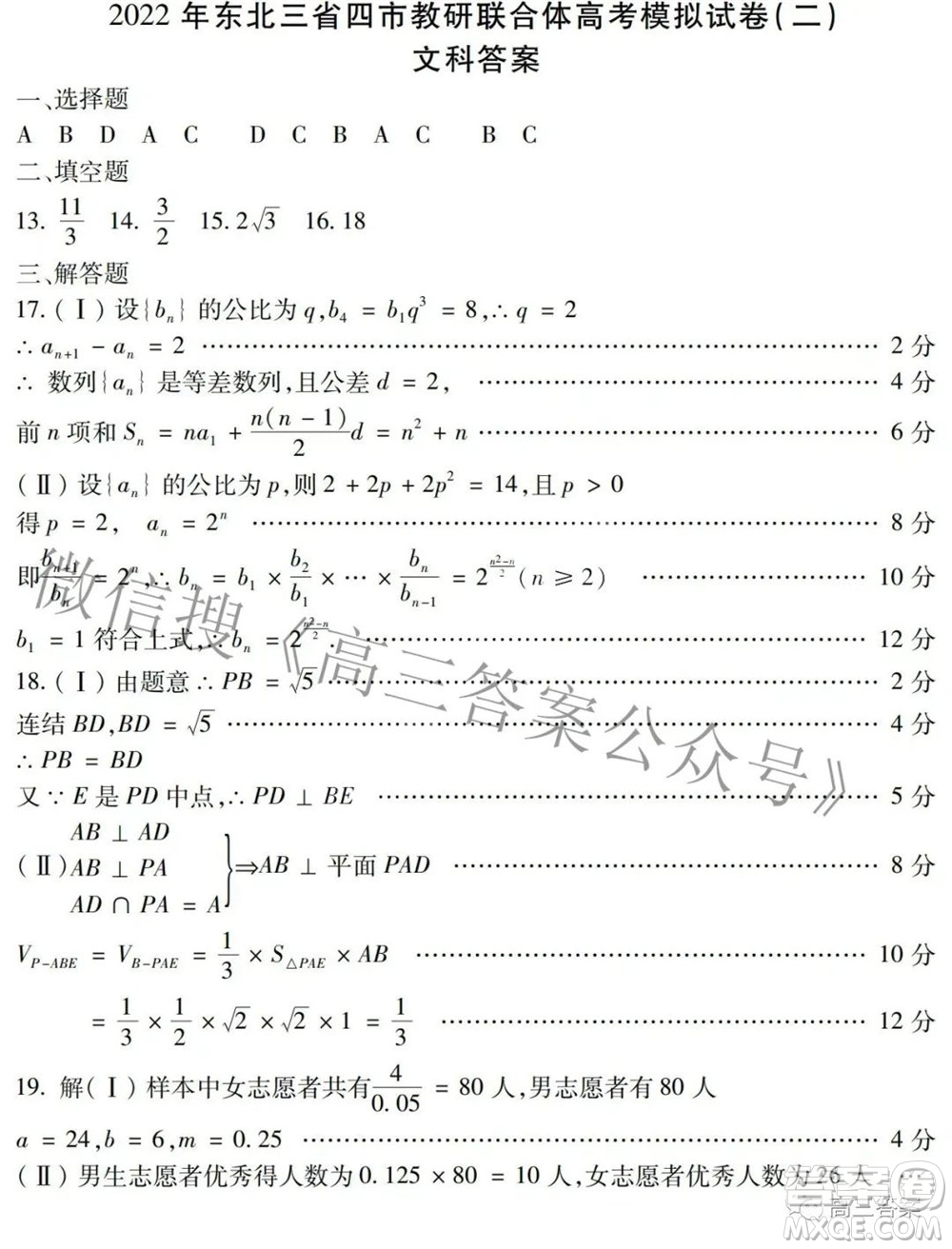 2022年東北三省四市教研聯(lián)合體高考模擬試卷二文科數(shù)學(xué)試題及答案