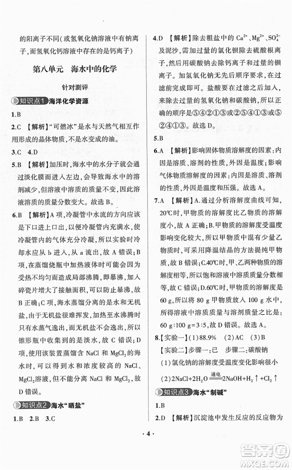 山東畫報出版社2022一課三練單元測試九年級化學(xué)下冊LJ魯教版答案